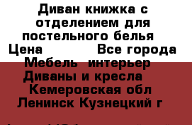 Диван-книжка с отделением для постельного белья › Цена ­ 3 500 - Все города Мебель, интерьер » Диваны и кресла   . Кемеровская обл.,Ленинск-Кузнецкий г.